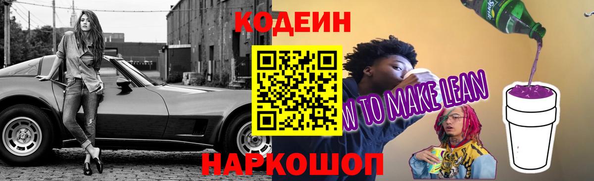 Кодеин напиток Lean (лин) Североморск